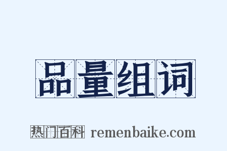 品量组词是什么意思的图片